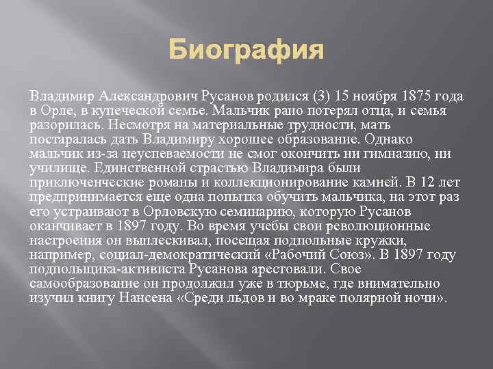 Биография Владимир Александрович Русанов родился (3) 15 ноября 1875 года в Орле, в купеческой