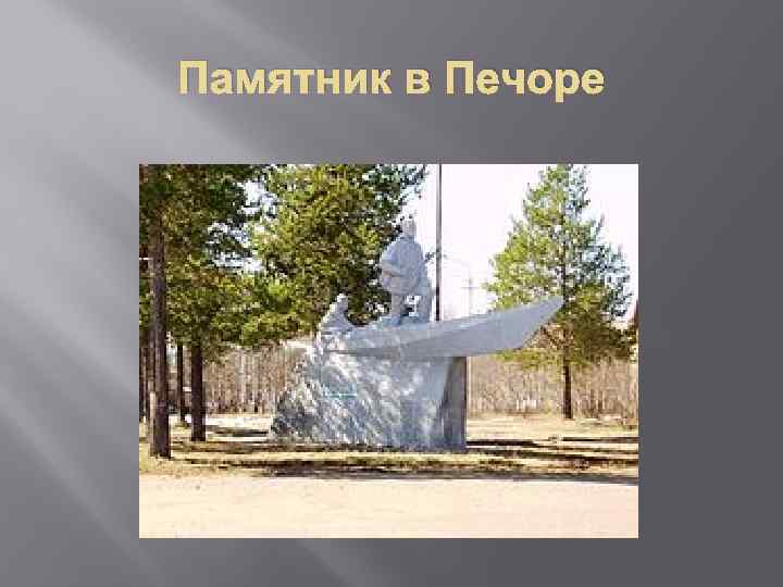 Памятник в Печоре 