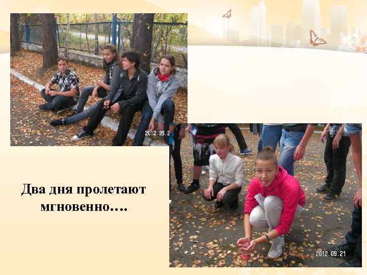 Два дня пролетают мгновенно…. 