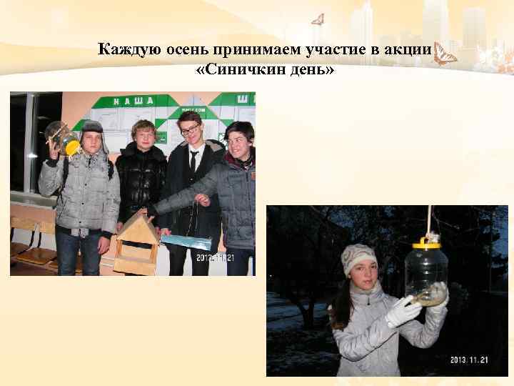 Каждую осень принимаем участие в акции «Синичкин день» 