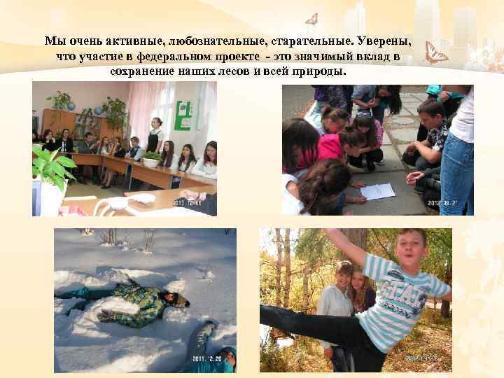 Мы очень активные, любознательные, старательные. Уверены, что участие в федеральном проекте - это значимый