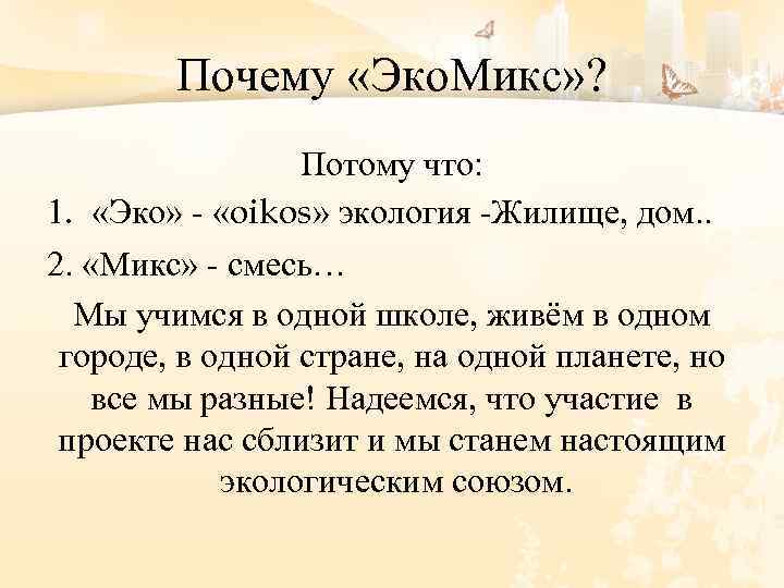 Почему «Эко. Микс» ? Потому что: 1. «Эко» - «oikos» экология -Жилище, дом. .