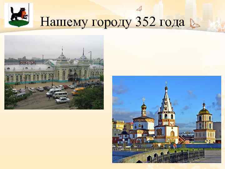 Нашему городу 352 года 
