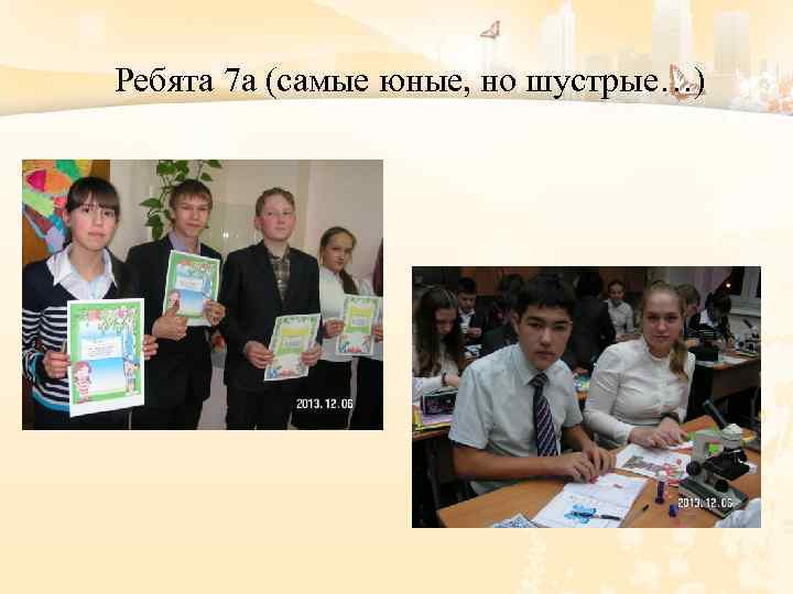 Ребята 7 а (самые юные, но шустрые…) 