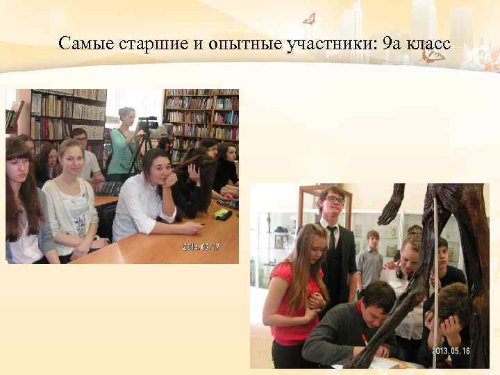 Самые старшие и опытные участники: 9 а класс 