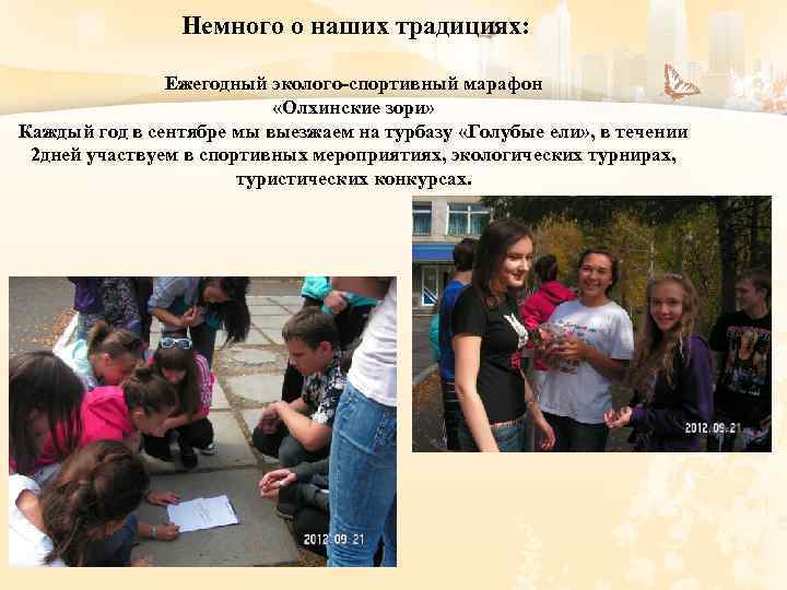 Немного о наших традициях: Ежегодный эколого-спортивный марафон «Олхинские зори» Каждый год в сентябре мы