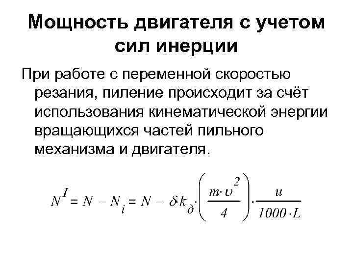 Мощность двигателя с учетом сил инерции При работе с переменной скоростью резания, пиление происходит