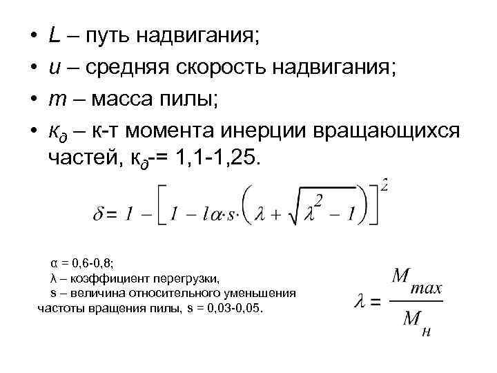  • • L – путь надвигания; u – средняя скорость надвигания; m –