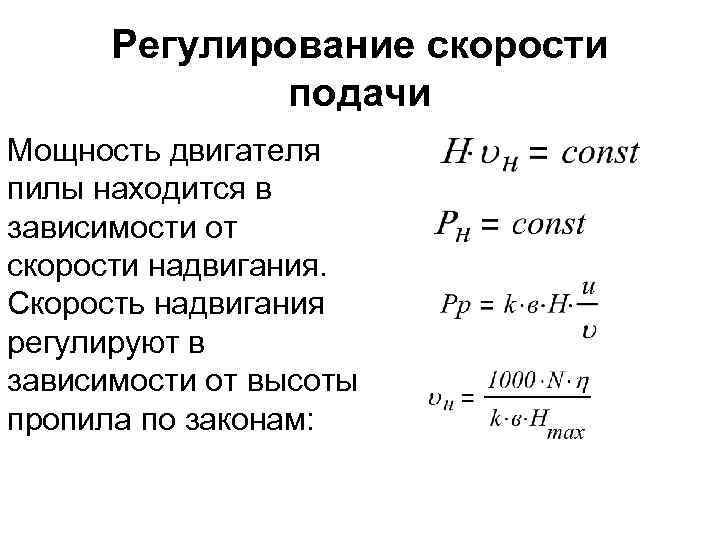 Регулирование скорости подачи Мощность двигателя пилы находится в зависимости от скорости надвигания. Скорость надвигания