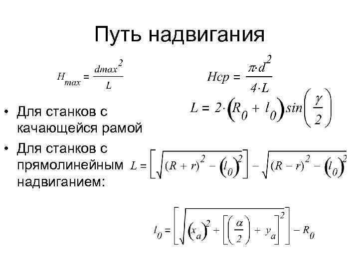 Путь надвигания • Для станков с качающейся рамой • Для станков с прямолинейным надвиганием: