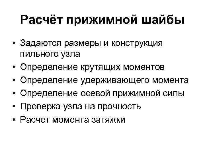 Расчёт прижимной шайбы • Задаются размеры и конструкция пильного узла • Определение крутящих моментов