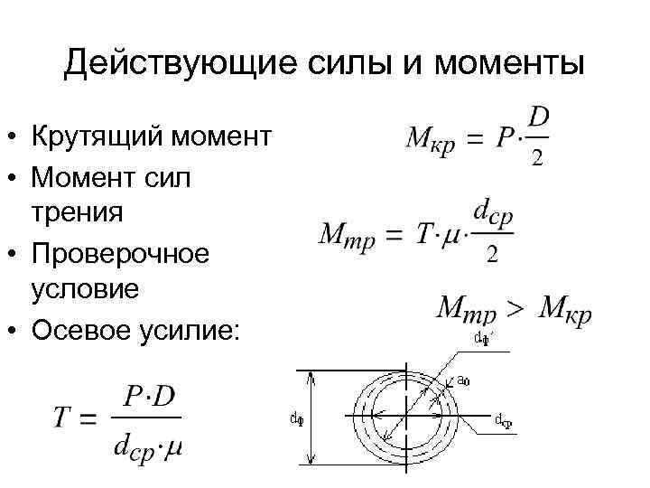 Действующие силы и моменты • Крутящий момент • Момент сил трения • Проверочное условие