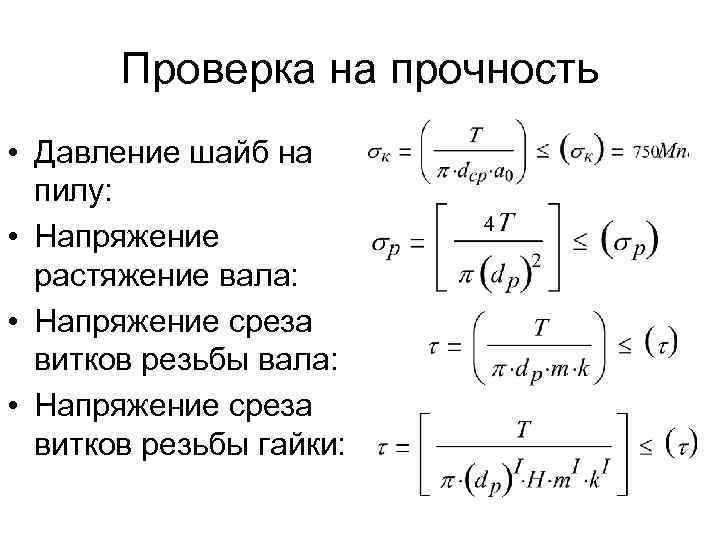 Проверка на прочность • Давление шайб на пилу: • Напряжение растяжение вала: • Напряжение