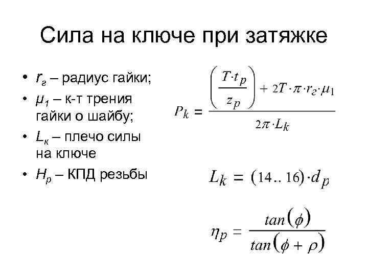 Сила на ключе при затяжке • rг – радиус гайки; • μ 1 –