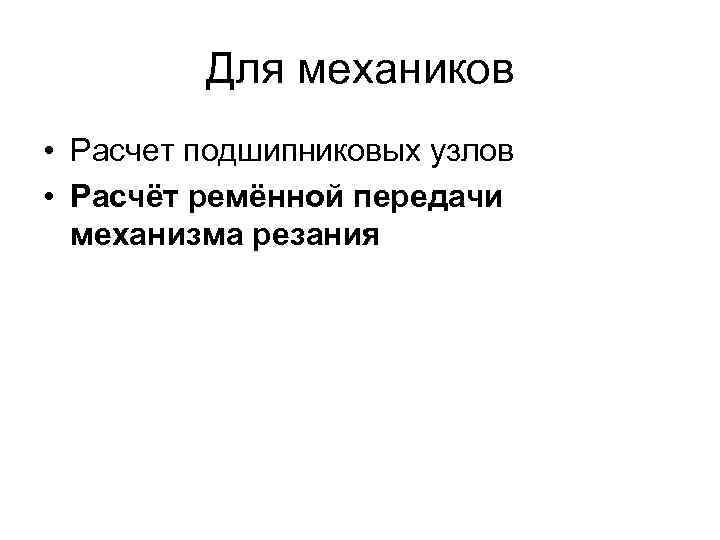 Для механиков • Расчет подшипниковых узлов • Расчёт ремённой передачи механизма резания 