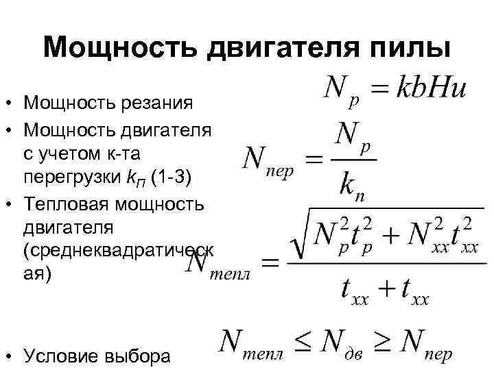 Мощность двигателя пилы • Мощность резания • Мощность двигателя с учетом к-та перегрузки k.