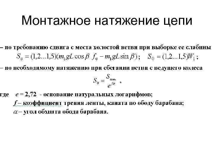 Монтажное натяжение цепи 