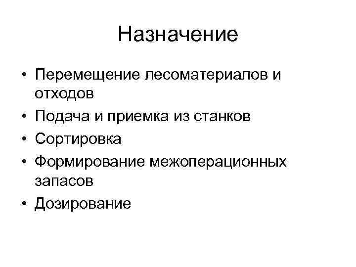 Назначение • Перемещение лесоматериалов и отходов • Подача и приемка из станков • Сортировка