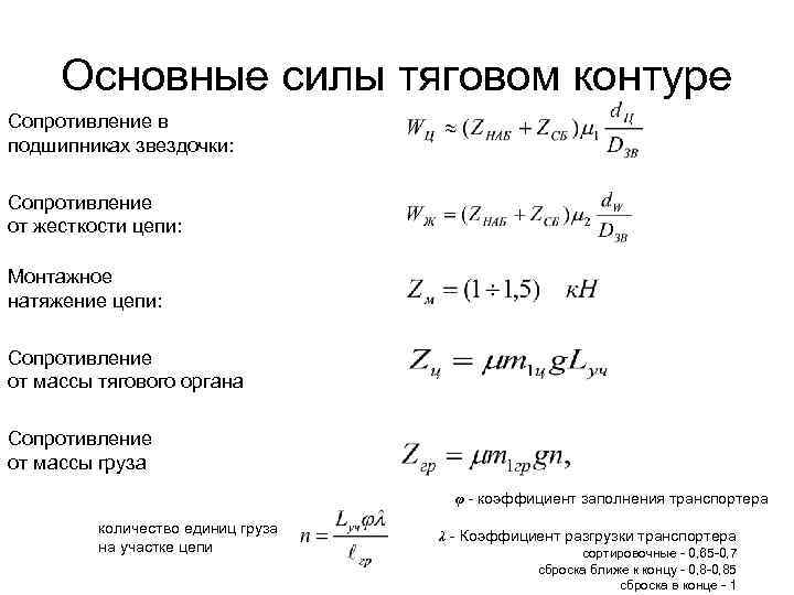 Основные силы тяговом контуре Сопротивление в подшипниках звездочки: Сопротивление от жесткости цепи: Монтажное натяжение