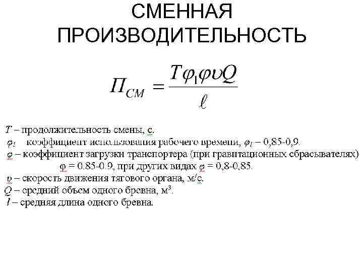 СМЕННАЯ ПРОИЗВОДИТЕЛЬНОСТЬ 