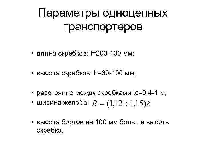 Параметры одноцепных транспортеров • длина скребков: l=200 -400 мм; • высота скребков: h=60 -100