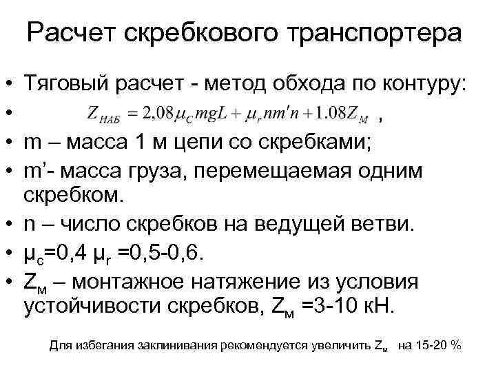 Расчет скребкового транспортера • • Тяговый расчет - метод обхода по контуру: , m