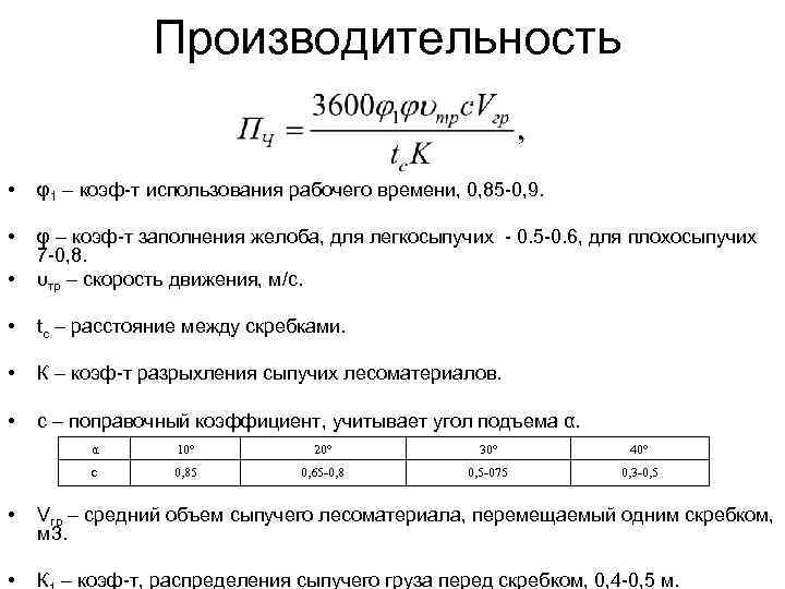 Производительность • φ1 – коэф-т использования рабочего времени, 0, 85 -0, 9. • •