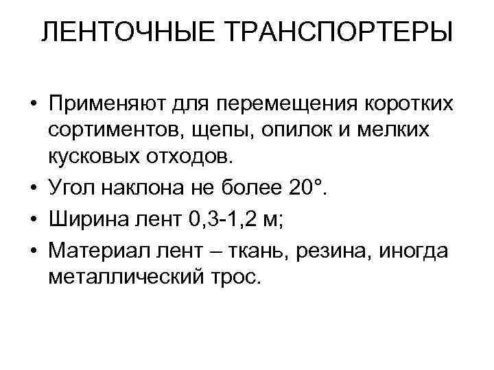 ЛЕНТОЧНЫЕ ТРАНСПОРТЕРЫ • Применяют для перемещения коротких сортиментов, щепы, опилок и мелких кусковых отходов.