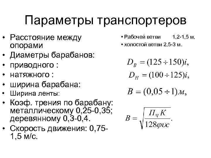 Параметры транспортеров • Расстояние между опорами • Диаметры барабанов: • приводного : • натяжного