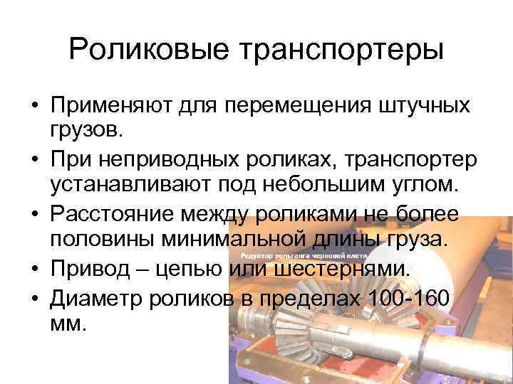 Роликовые транспортеры • Применяют для перемещения штучных грузов. • При неприводных роликах, транспортер устанавливают