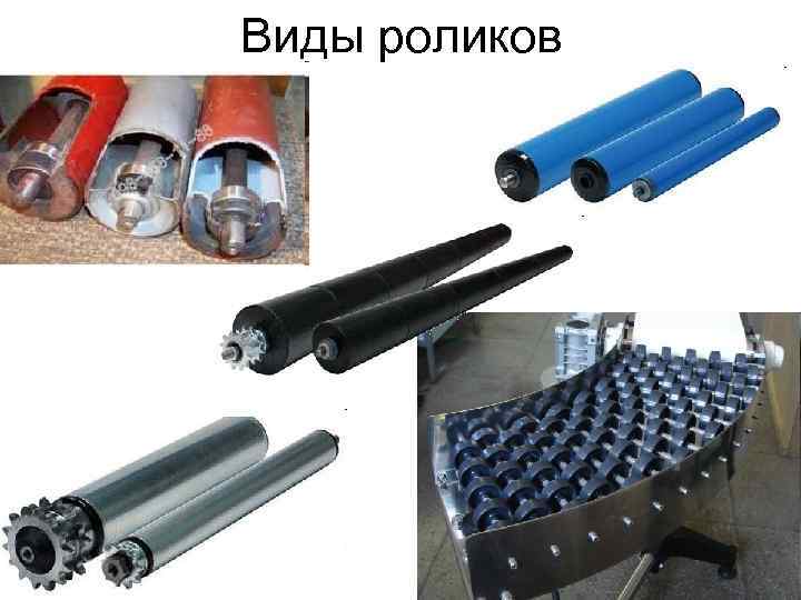 Виды роликов 