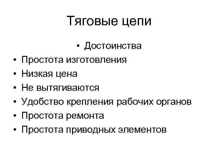 Тяговые цепи • • Достоинства Простота изготовления Низкая цена Не вытягиваются Удобство крепления рабочих