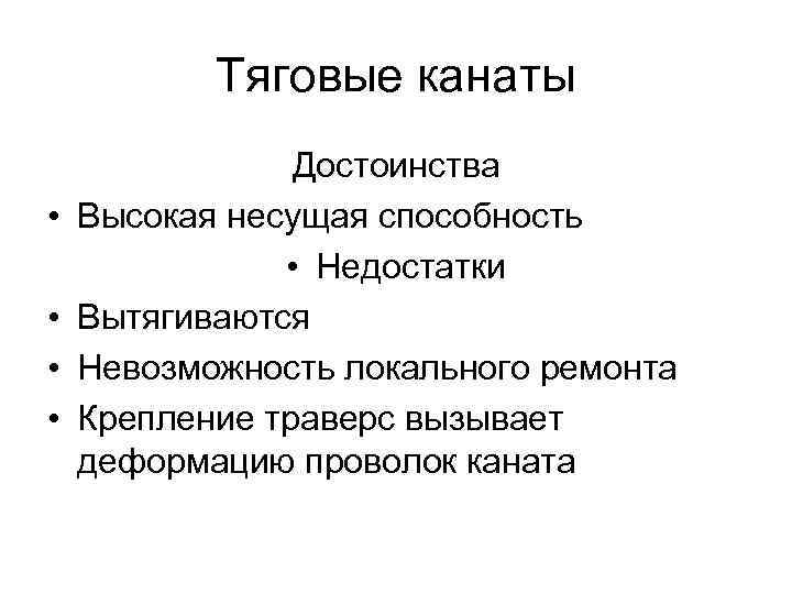 Тяговые канаты • • Достоинства Высокая несущая способность • Недостатки Вытягиваются Невозможность локального ремонта