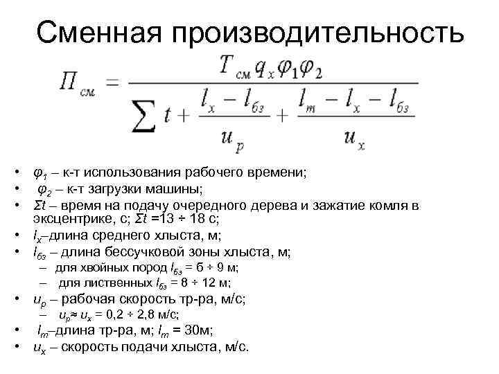 Сменная производительность • φ1 – к-т использования рабочего времени; • φ2 – к-т загрузки