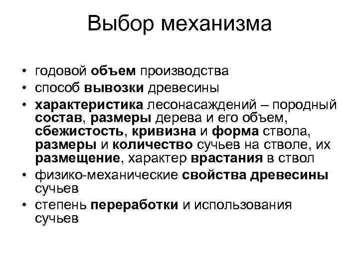 Выбор механизма • годовой объем производства • способ вывозки древесины • характеристика лесонасаждений –