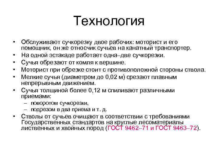 Технология • Обслуживают сучкорезку двое рабочих: моторист и его помощник, он же относчик сучьев