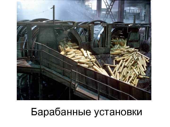 Барабанные установки 