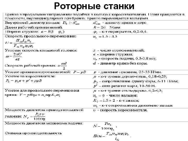 Роторные станки 