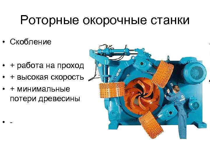 Роторные окорочные станки • Скобление • + работа на проход • + высокая скорость