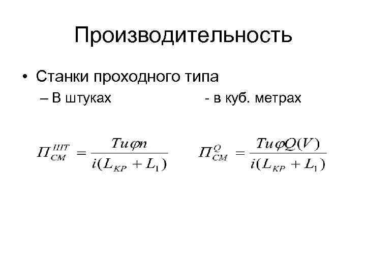 Производительность • Станки проходного типа – В штуках - в куб. метрах 