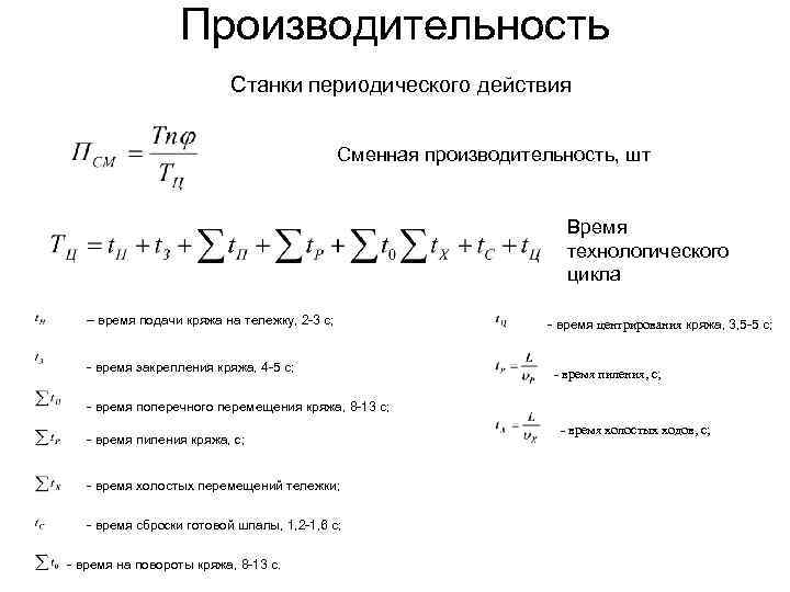 Производительность Станки периодического действия Сменная производительность, шт Время технологического цикла – время подачи кряжа