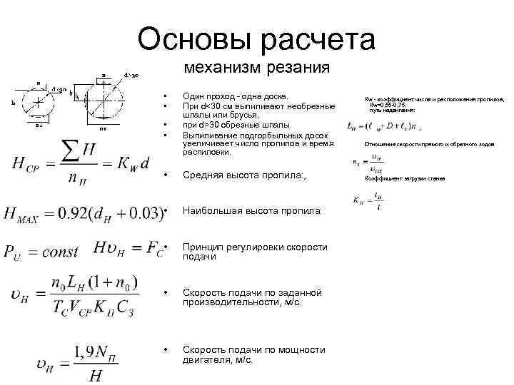 Механизм расчета. Расчет мощности резания. Мощность резания при пилении. Скорость подачи при пилении древесины. Расчет усилий резания и мощности при пилении круглыми пилами.