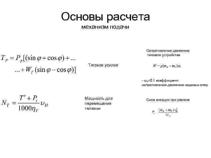 Основы расчета механизм подачи Сопротивление движению тягового устройства Тяговое усилие - ω1=0. 1 коэффициент