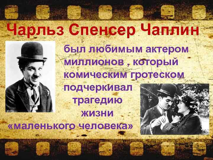 Чарльз Спенсер Чаплин был любимым актером миллионов , который комическим гротеском подчеркивал трагедию жизни
