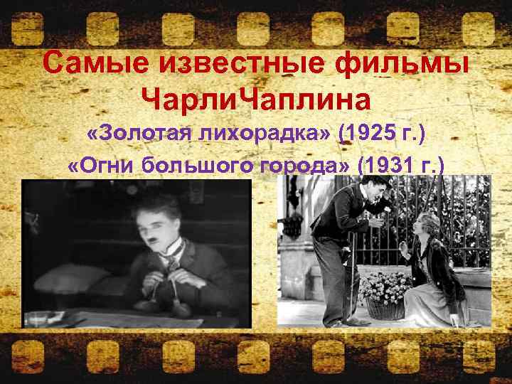 Самые известные фильмы Чарли. Чаплина «Золотая лихорадка» (1925 г. ) «Огни большого города» (1931