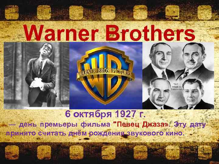 Даты 6 октября. Уорнер бразерс 1927. Певца джаза Warner brothers. "Певец джаза" в 1927 году. Фирмы «Warner Bros» (Уорнер бразерс) 1925 год.