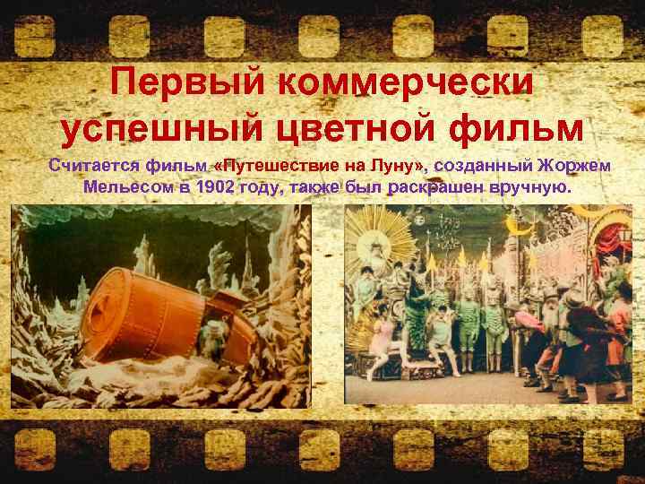 Первый коммерчески успешный цветной фильм Считается фильм «Путешествие на Луну» , созданный Жоржем Мельесом