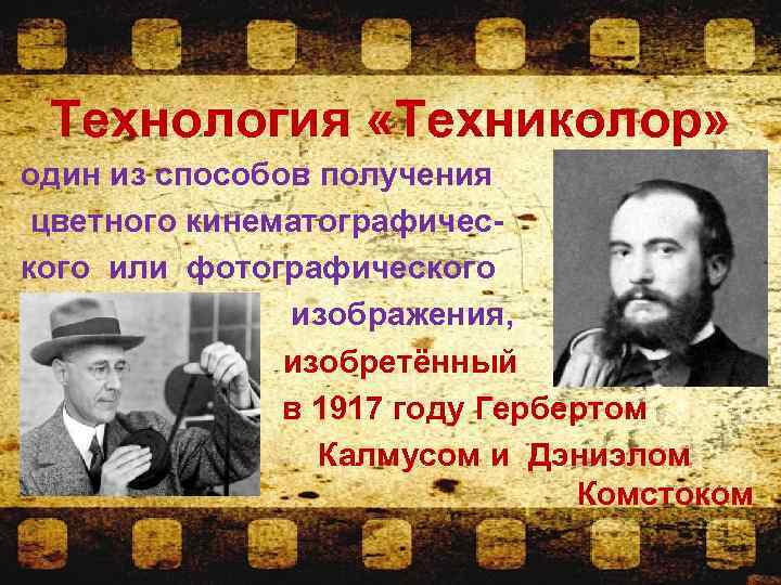 Технология «Техниколор» один из способов получения цветного кинематографического или фотографического изображения, изобретённый в 1917