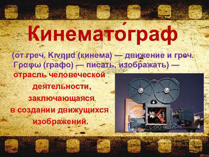 Кинемато граф (от греч. Κινημα (кинема) — движение и греч. Γραφω (графо) — писать,