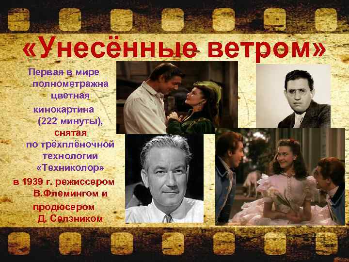  «Унесённые ветром» Первая в мире полнометражна цветная кинокартина (222 минуты), снятая по трёхплёночной